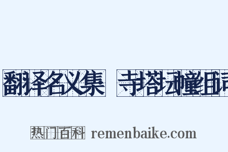 翻译名义集·寺塔坛幢组词是什么意思的图片